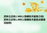 武林立志傳1.068人物哪些不能練介紹(武林立志傳1.068人物哪些不能練詳細(xì)情況如何)
