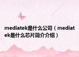 mediatek是什么公司（mediatek是什么芯片簡(jiǎn)介介紹）