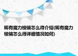 稀有魔力棱鏡怎么得介紹(稀有魔力棱鏡怎么得詳細(xì)情況如何)