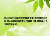 你心中最好的航空公司是哪十家(原因是什么介紹 你心中最好的航空公司是哪十家 原因是什么詳細(xì)情況如何)