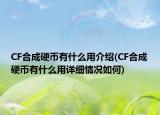 CF合成硬幣有什么用介紹(CF合成硬幣有什么用詳細(xì)情況如何)