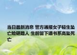 當(dāng)日最新消息 警方通報(bào)女子輕生墜亡險(xiǎn)砸路人 生前留下遺書系高墜死亡