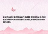誰知道穿越火線將要出的近身武器_棒球棒的價格介紹(誰知道穿越火線將要出的近身武器_棒球棒的價格詳細(xì)情況如何)