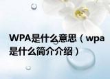 WPA是什么意思（wpa是什么簡介介紹）