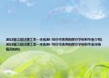 2013浙江超過(guò)理工類一本線30-70分可選擇的部分學(xué)校和專業(yè)介紹(2013浙江超過(guò)理工類一本線30-70分可選擇的部分學(xué)校和專業(yè)詳細(xì)情況如何)