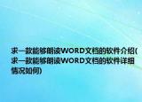 求一款能夠朗讀WORD文檔的軟件介紹(求一款能夠朗讀WORD文檔的軟件詳細(xì)情況如何)