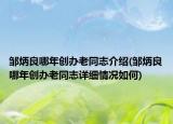 鄒炳良哪年創(chuàng)辦老同志介紹(鄒炳良哪年創(chuàng)辦老同志詳細情況如何)