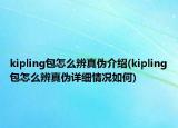 kipling包怎么辨真?zhèn)谓榻B(kipling包怎么辨真?zhèn)卧敿?xì)情況如何)