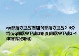 qq部落守衛(wèi)戰(zhàn)攻略[9]部落守衛(wèi)戰(zhàn)2-4介紹(qq部落守衛(wèi)戰(zhàn)攻略[9]部落守衛(wèi)戰(zhàn)2-4詳細情況如何)