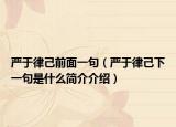 嚴(yán)于律己前面一句（嚴(yán)于律己下一句是什么簡(jiǎn)介介紹）