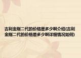 吉利金剛二代的價格是多少啊介紹(吉利金剛二代的價格是多少啊詳細情況如何)