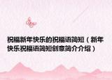 祝福新年快樂的祝福語簡短（新年快樂祝福語簡短創(chuàng)意簡介介紹）