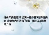 油價(jià)年內(nèi)四連降 加滿一箱少花5元詳細(xì)內(nèi)容 油價(jià)年內(nèi)四連降 加滿一箱少花5元具體介紹