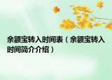 余額寶轉(zhuǎn)入時間表（余額寶轉(zhuǎn)入時間簡介介紹）