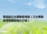 著名的三大英雄史詩是（三大英雄史詩有哪些簡介介紹）
