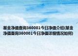 基金凈值查詢360001今日凈值介紹(基金凈值查詢360001今日凈值詳細(xì)情況如何)