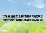 歡樂(lè)豆地主怎么獲得銘牌介紹(歡樂(lè)豆地主怎么獲得銘牌詳細(xì)情況如何)