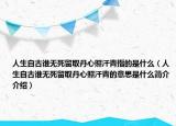 人生自古誰(shuí)無(wú)死留取丹心照汗青指的是什么（人生自古誰(shuí)無(wú)死留取丹心照汗青的意思是什么簡(jiǎn)介介紹）
