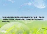 到目前火影忍者每個(gè)劇場(chǎng)版分別接在TV版第幾集之后(要全面的介紹 到目前火影忍者每個(gè)劇場(chǎng)版分別接在TV版第幾集之后 要全面的詳細(xì)情況如何)