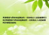 黃渤現(xiàn)場與蔡依林尬舞動作一出驚艷眾人這能被播嗎介紹(黃渤現(xiàn)場與蔡依林尬舞動作一出驚艷眾人這能被播嗎詳細情況如何)
