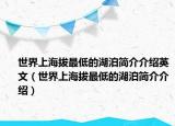 世界上海拔最低的湖泊簡(jiǎn)介介紹英文（世界上海拔最低的湖泊簡(jiǎn)介介紹）