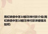 雨虹轉(zhuǎn)債中簽10股怎樣付款介紹(雨虹轉(zhuǎn)債中簽10股怎樣付款詳細(xì)情況如何)