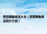 荷包鯉魚做法大全（荷香鯉魚做法簡(jiǎn)介介紹）