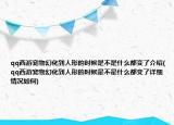 qq西游寵物幻化到人形的時(shí)候是不是什么都變了介紹(qq西游寵物幻化到人形的時(shí)候是不是什么都變了詳細(xì)情況如何)