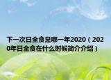 下一次日全食是哪一年2020（2020年日全食在什么時(shí)候簡(jiǎn)介介紹）