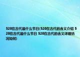 520在古代是什么節(jié)日(520在古代的含義介紹 520在古代是什么節(jié)日 520在古代的含義詳細(xì)情況如何)