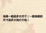 海報(bào)一般是多大尺寸（一般海報(bào)的尺寸是多少簡介介紹）