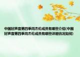 中國好聲音第四季周杰倫成員有哪些介紹(中國好聲音第四季周杰倫成員有哪些詳細(xì)情況如何)