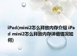 iPad(mini2怎么釋放內存介紹 iPad mini2怎么釋放內存詳細情況如何)