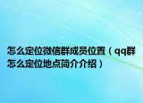 怎么定位微信群成員位置（qq群怎么定位地點簡介介紹）