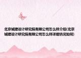 北京城建設(shè)計(jì)研究院有限公司怎么樣介紹(北京城建設(shè)計(jì)研究院有限公司怎么樣詳細(xì)情況如何)
