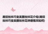 廢舊絲襪巧變美麗絲襪花介紹(廢舊絲襪巧變美麗絲襪花詳細(xì)情況如何)