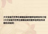 大災變魔獸世界在哪里能刷到更多的燼絲布介紹(大災變魔獸世界在哪里能刷到更多的燼絲布詳細情況如何)