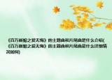 《百萬新娘之愛無悔》的主題曲和片尾曲是什么介紹(《百萬新娘之愛無悔》的主題曲和片尾曲是什么詳細情況如何)