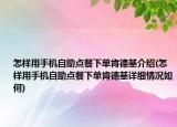 怎樣用手機自助點餐下單肯德基介紹(怎樣用手機自助點餐下單肯德基詳細(xì)情況如何)