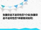 張國榮是不是同性戀?介紹(張國榮是不是同性戀?詳細情況如何)