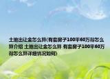 土地出讓金怎么算(有套房子100平60萬得怎么算介紹 土地出讓金怎么算 有套房子100平60萬得怎么算詳細情況如何)