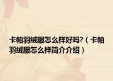 卡帕羽絨服怎么樣好嗎?（卡帕羽絨服怎么樣簡(jiǎn)介介紹）