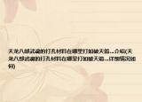 天龍八部武魂的打孔材料在哪里打如破天箭…介紹(天龍八部武魂的打孔材料在哪里打如破天箭…詳細(xì)情況如何)
