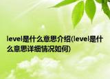 level是什么意思介紹(level是什么意思詳細(xì)情況如何)