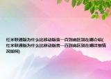 紅米聯(lián)通版為什么比移動(dòng)版貴一百到底區(qū)別在哪介紹(紅米聯(lián)通版為什么比移動(dòng)版貴一百到底區(qū)別在哪詳細(xì)情況如何)