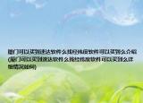 廈門可以買到速達(dá)軟件么找經(jīng)緯度軟件可以買到么介紹(廈門可以買到速達(dá)軟件么找經(jīng)緯度軟件可以買到么詳細(xì)情況如何)