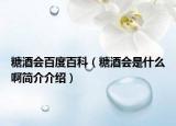 糖酒會百度百科（糖酒會是什么啊簡介介紹）