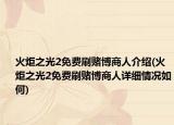 火炬之光2免費刷賭博商人介紹(火炬之光2免費刷賭博商人詳細情況如何)