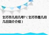 乞巧節(jié)幾月幾號?（乞巧節(jié)是幾月幾日簡介介紹）