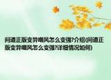 問道正版變異嘲風(fēng)怎么變強?介紹(問道正版變異嘲風(fēng)怎么變強?詳細情況如何)